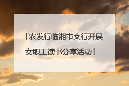 农发行临湘市支行开展女职工读书分享活动