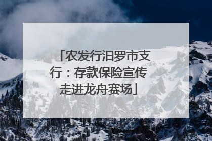 农发行汨罗市支行：存款保险宣传走进龙舟赛场