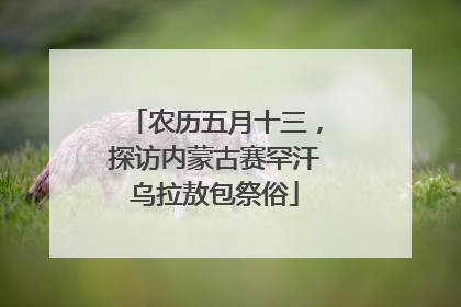 农历五月十三，探访内蒙古赛罕汗乌拉敖包祭俗