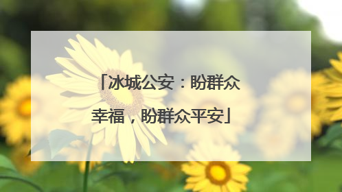 冰城公安：盼群众幸福，盼群众平安