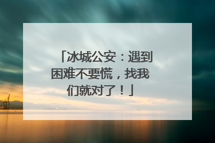 冰城公安：遇到困难不要慌，找我们就对了！