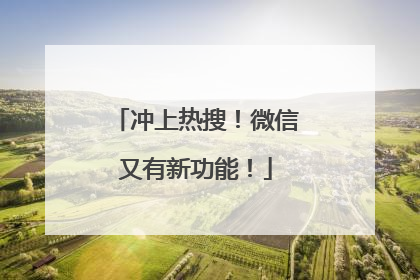 冲上热搜！微信又有新功能！