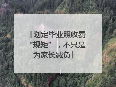 划定毕业照收费“规矩”，不只是为家长减负