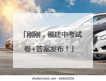 刚刚，福建中考试卷+答案发布！