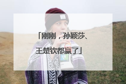 刚刚，孙颖莎、王楚钦都赢了
