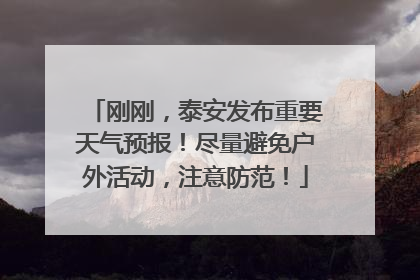 刚刚，泰安发布重要天气预报！尽量避免户外活动，注意防范！