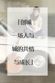 创城：一场人与城的共情与成长