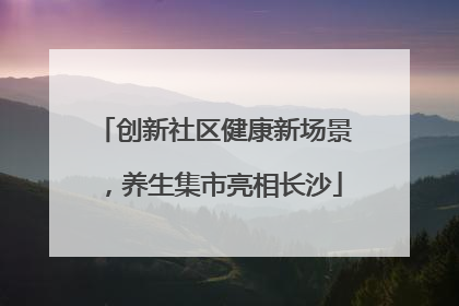创新社区健康新场景，养生集市亮相长沙