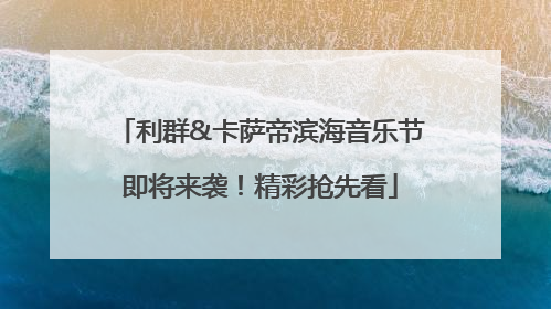 利群&卡萨帝滨海音乐节即将来袭！精彩抢先看