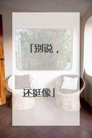 别说，还挺像