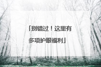 别错过！这里有多项护眼福利
