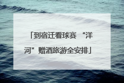 到宿迁看球赛 “洋河”赠酒旅游全安排