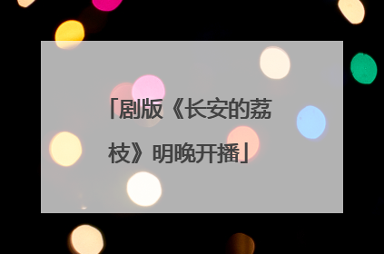 剧版《长安的荔枝》明晚开播