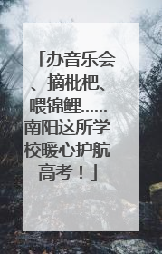 办音乐会、摘枇杷、喂锦鲤……南阳这所学校暖心护航高考！