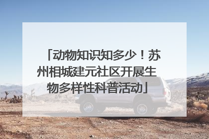 动物知识知多少！苏州相城建元社区开展生物多样性科普活动