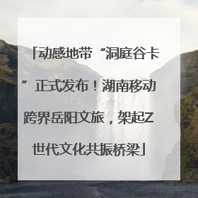 动感地带“洞庭谷卡”正式发布！湖南移动跨界岳阳文旅，架起Z世代文化共振桥梁