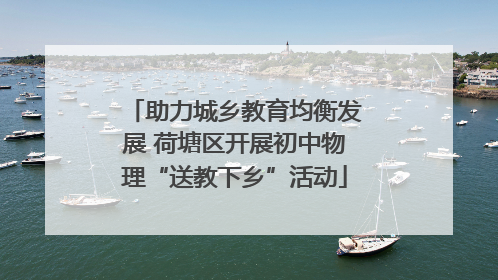 助力城乡教育均衡发展 荷塘区开展初中物理“送教下乡”活动
