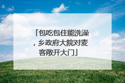 包吃包住能洗澡，乡政府大院对麦客敞开大门