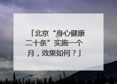 北京“身心健康二十条”实施一个月，效果如何？
