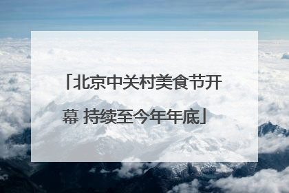 北京中关村美食节开幕 持续至今年年底