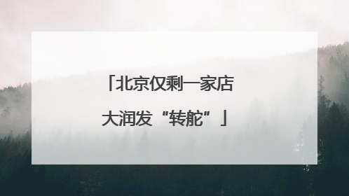 北京仅剩一家店 大润发“转舵”