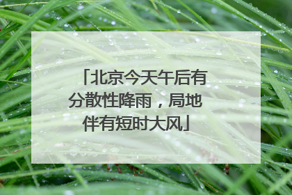 北京今天午后有分散性降雨，局地伴有短时大风
