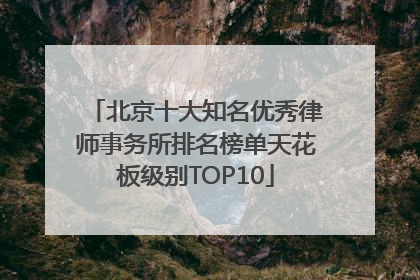 北京十大知名优秀律师事务所排名榜单天花板级别TOP10