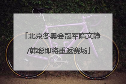 北京冬奥会冠军隋文静/韩聪即将重返赛场