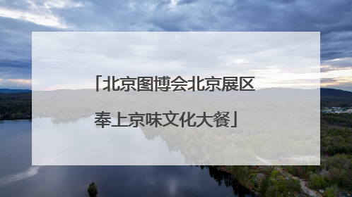北京图博会北京展区奉上京味文化大餐