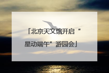 北京天文馆开启“星动端午”游园会