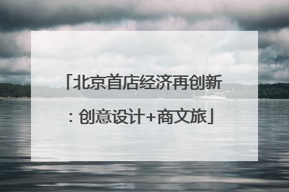 北京首店经济再创新：创意设计+商文旅
