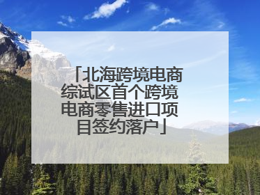 北海跨境电商综试区首个跨境电商零售进口项目签约落户