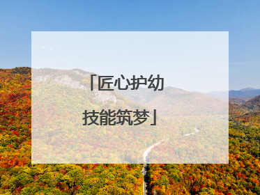 匠心护幼 技能筑梦