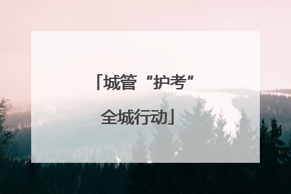 城管“护考” 全城行动