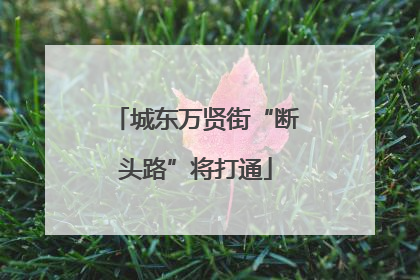 城东万贤街“断头路”将打通