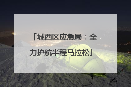 城西区应急局：全力护航半程马拉松