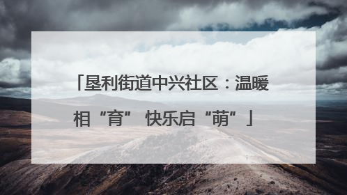 垦利街道中兴社区：温暖相“育” 快乐启“萌”