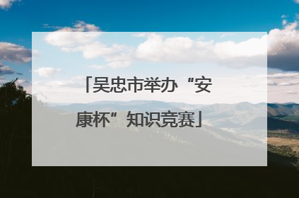 吴忠市举办“安康杯”知识竞赛