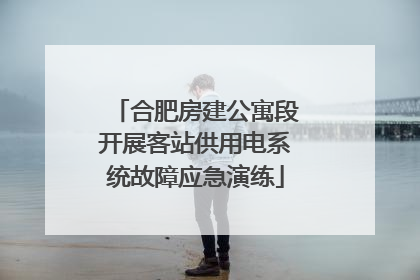 合肥房建公寓段开展客站供用电系统故障应急演练