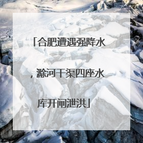 合肥遭遇强降水，滁河干渠四座水库开闸泄洪