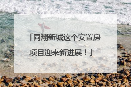 同翔新城这个安置房项目迎来新进展！