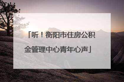 听！衡阳市住房公积金管理中心青年心声