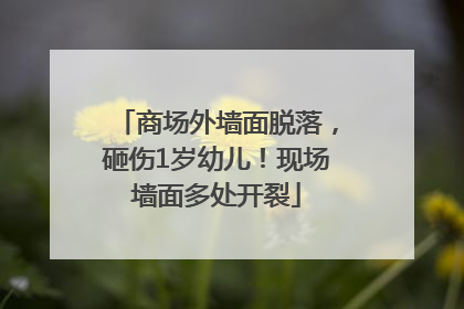 商场外墙面脱落，砸伤1岁幼儿！现场墙面多处开裂