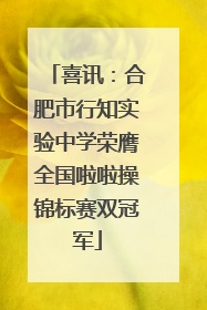 喜讯：合肥市行知实验中学荣膺全国啦啦操锦标赛双冠军