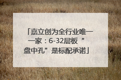 嘉立创为全行业唯一一家：6-32层板“盘中孔”是标配承诺