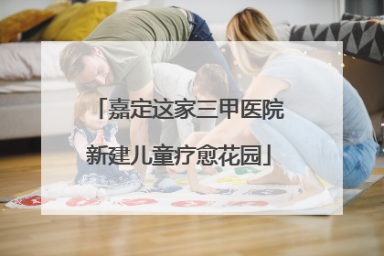 嘉定这家三甲医院新建儿童疗愈花园