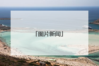 图片新闻