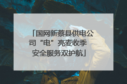 国网新蔡县供电公司“电”亮麦收季 安全服务双护航
