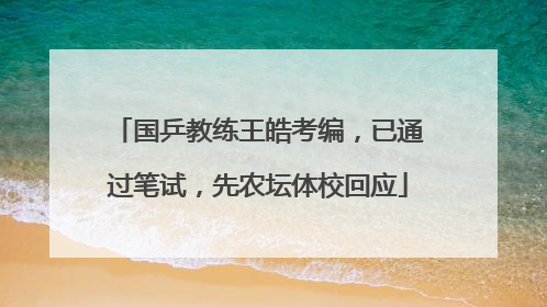 国乒教练王皓考编，已通过笔试，先农坛体校回应