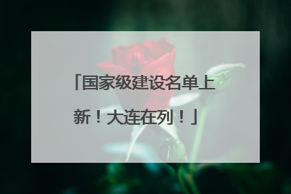 国家级建设名单上新！大连在列！
